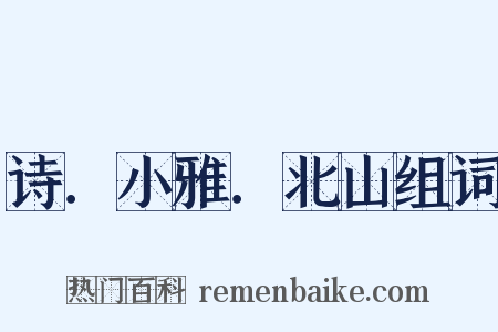 诗．小雅．北山组词是什么意思的图片